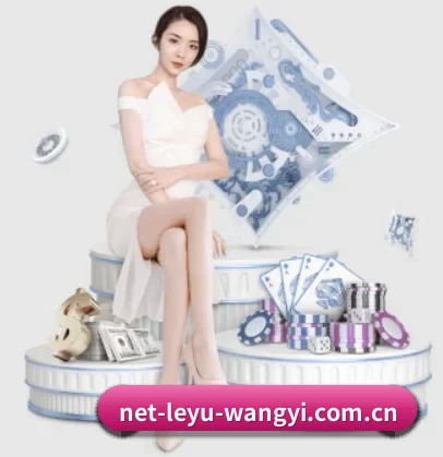 net-leyu-wangyi.com.cn APP 界面