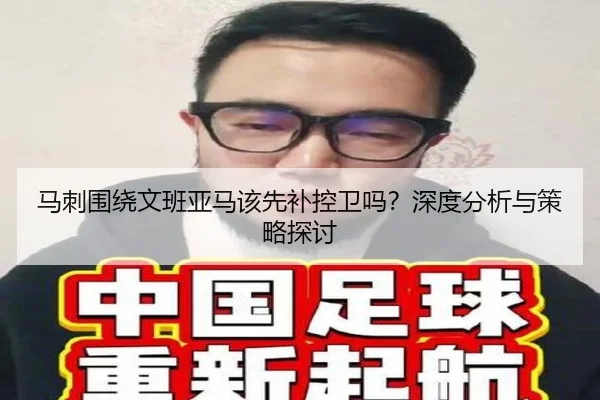 马刺围绕文班亚马该先补控卫吗？深度分析与策略探讨