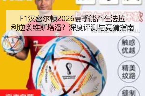 F1汉密尔顿2026赛季能否在法拉利逆袭维斯塔潘？深度评测与竞猜指南